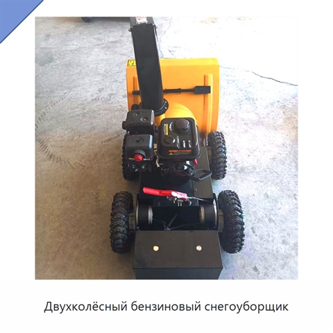 Двухколёсный бензиновый снегоуборщик