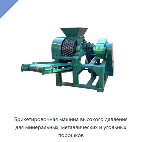 Брикетировочная машина высокого давления для минеральных, металлических и угольных порошков