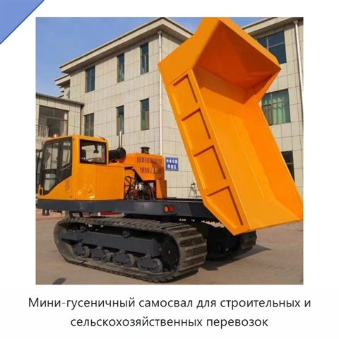 Мини-гусеничный самосвал для строительных и сельскохозяйственных перевозок