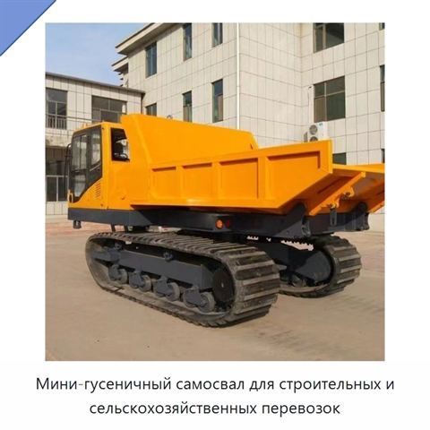 Мини-гусеничный самосвал для строительных и сельскохозяйственных перевозок