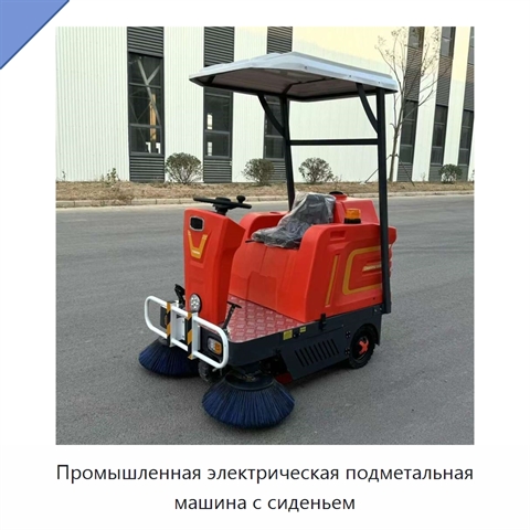 Промышленная электрическая подметальная машина с сиденьем