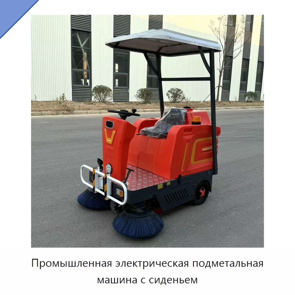 Промышленная электрическая подметальная машина с сиденьем — Промышленное оборудование