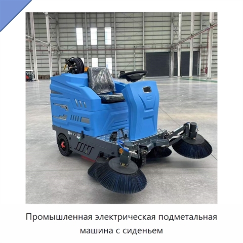 Промышленная электрическая подметальная машина с сиденьем