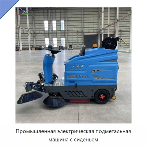 Промышленная электрическая подметальная машина с сиденьем