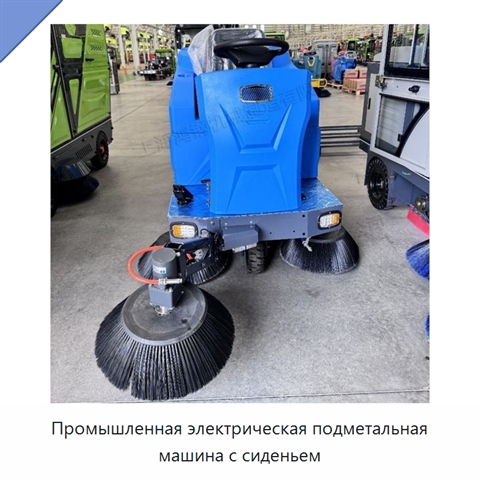 Промышленная электрическая подметальная машина с сиденьем
