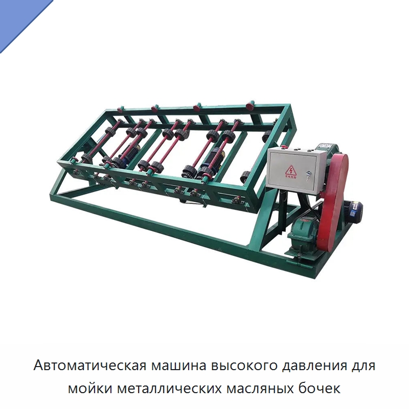 Автоматическая машина высокого давления для мойки металлических масляных бочек — Промышленное оборудование