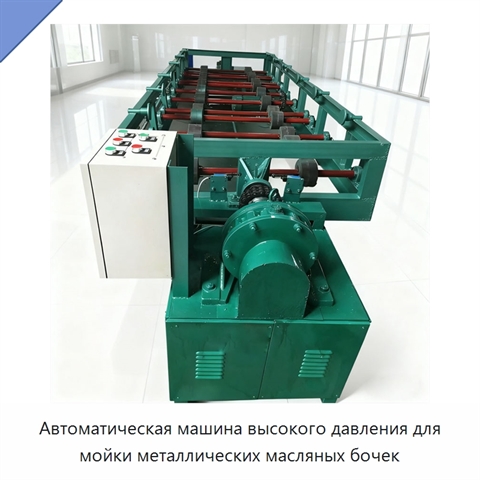 Автоматическая машина высокого давления для мойки металлических масляных бочек