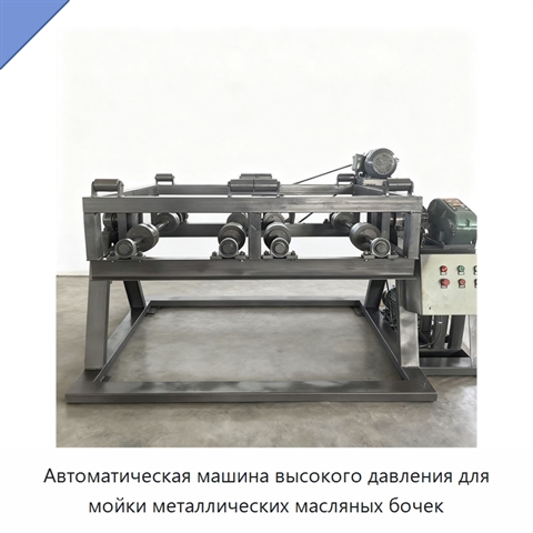 Автоматическая машина высокого давления для мойки металлических масляных бочек