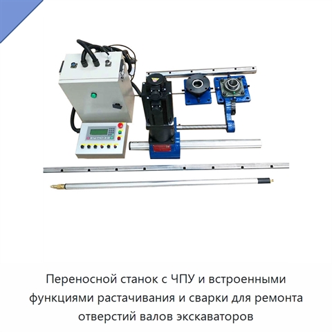 Переносной станок с ЧПУ и встроенными функциями растачивания и сварки для ремонта отверстий валов экскаваторов