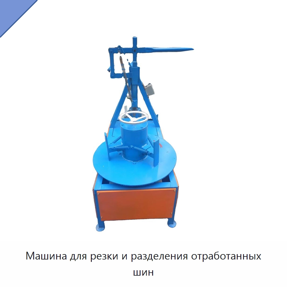 Машина для резки и разделения отработанных шин — Оборудование для переработки резины
