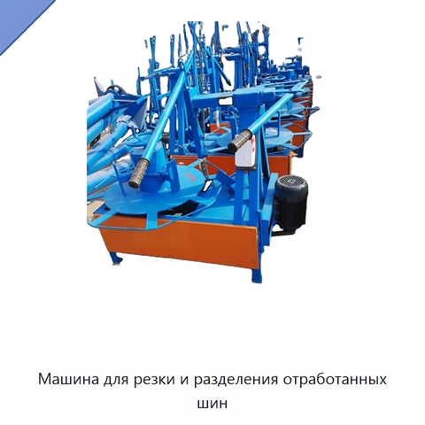 Машина для резки и разделения отработанных шин