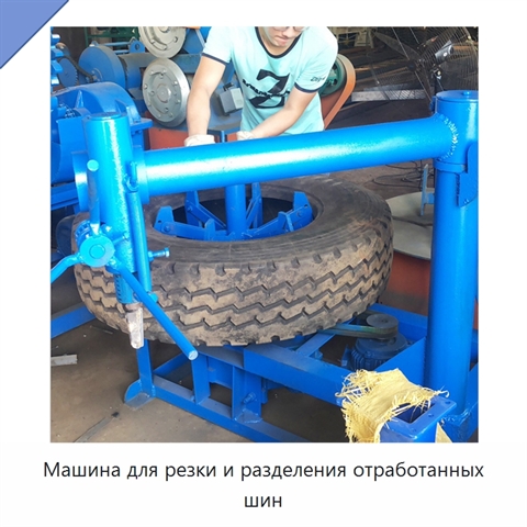 Машина для резки и разделения отработанных шин