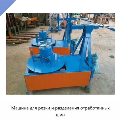 Машина для резки и разделения отработанных шин