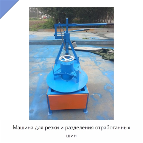 Машина для резки и разделения отработанных шин
