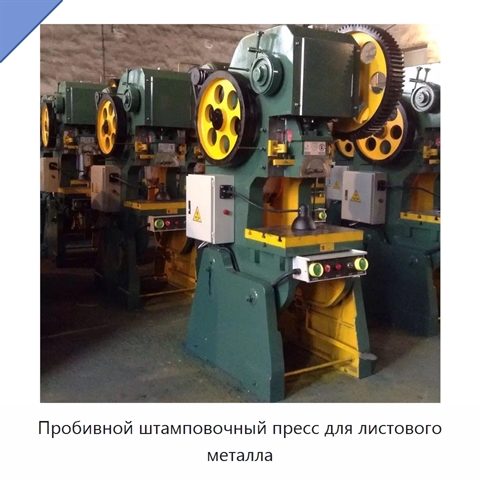 Пробивной штамповочный пресс для листового металла