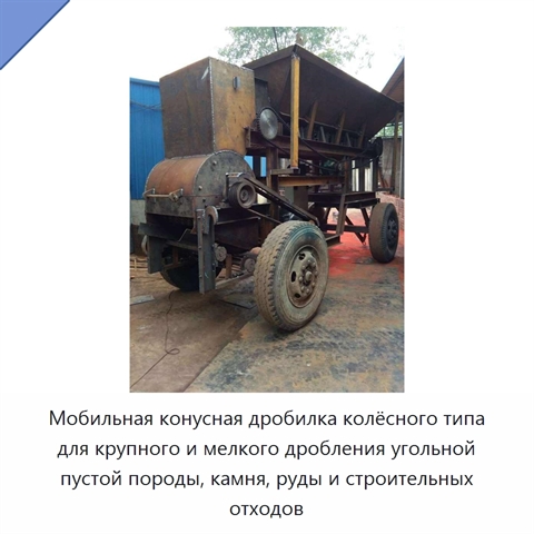 Мобильная конусная дробилка колёсного типа для крупного и мелкого дробления угольной пустой породы, камня, руды и строительных отходов