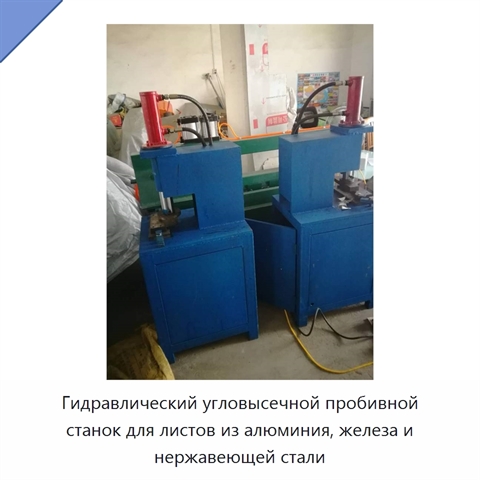 Гидравлический угловысечной пробивной станок для листов из алюминия, железа и нержавеющей стали