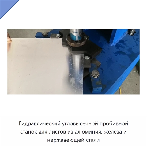 Гидравлический угловысечной пробивной станок для листов из алюминия, железа и нержавеющей стали