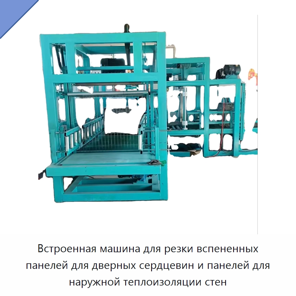 Встроенная машина для резки вспененных панелей для дверных сердцевин и панелей для наружной теплоизоляции стен — Строительная техника