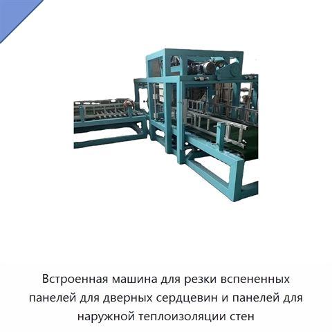 Встроенная машина для резки вспененных панелей для дверных сердцевин и панелей для наружной теплоизоляции стен