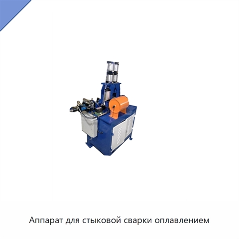 Аппарат для стыковой сварки оплавлением