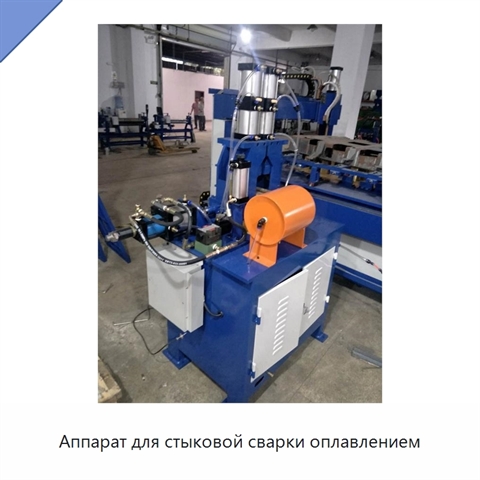 Аппарат для стыковой сварки оплавлением