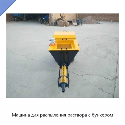 Машина для распыления раствора с бункером