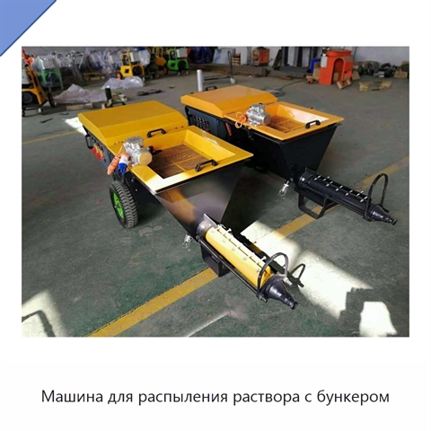 Машина для распыления раствора с бункером