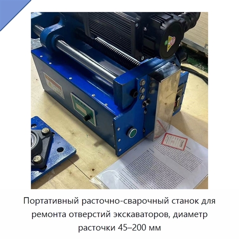 Портативный расточно-сварочный станок для ремонта отверстий экскаваторов, диаметр расточки 45–200 мм