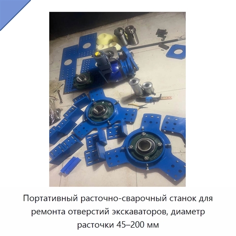 Портативный расточно-сварочный станок для ремонта отверстий экскаваторов, диаметр расточки 45–200 мм