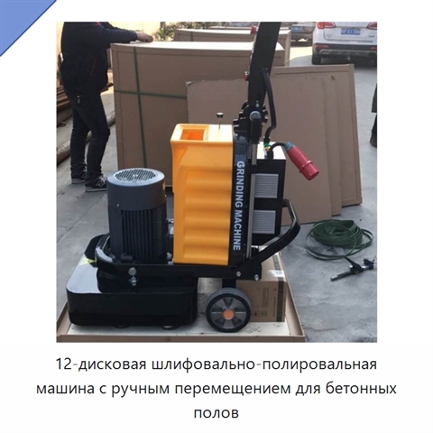 12-дисковая шлифовально-полировальная машина с ручным перемещением для бетонных полов