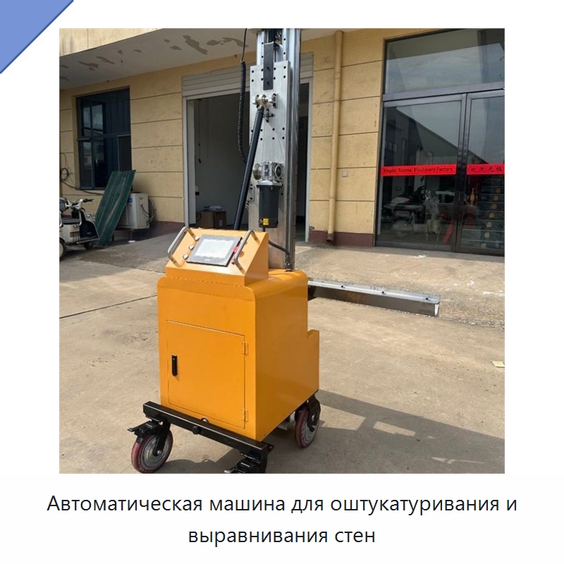 Автоматическая машина для оштукатуривания и выравнивания стен — Промышленное оборудование