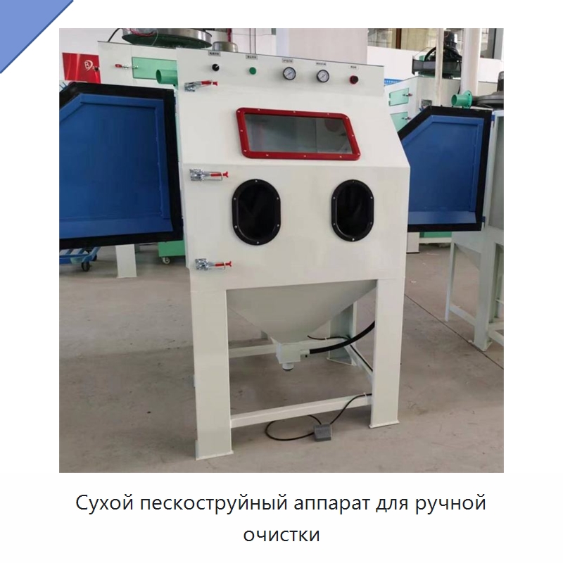 Сухой пескоструйный аппарат для ручной очистки — Пескоструйные аппараты