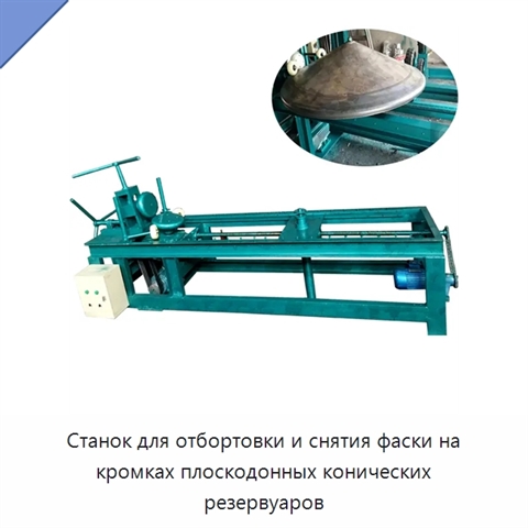 Станок для отбортовки и снятия фаски на кромках плоскодонных конических резервуаров