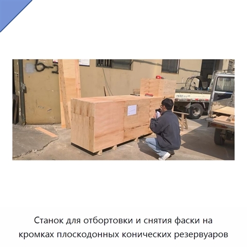 Станок для отбортовки и снятия фаски на кромках плоскодонных конических резервуаров