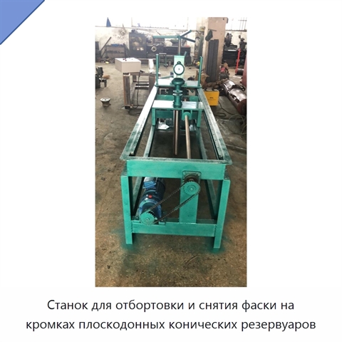 Станок для отбортовки и снятия фаски на кромках плоскодонных конических резервуаров