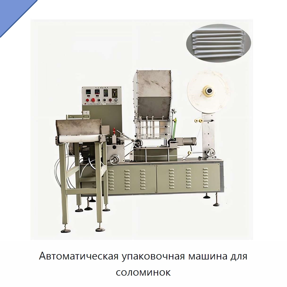 Автоматическая упаковочная машина для соломинок — Упаковочные машины