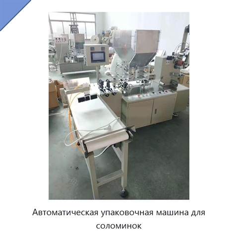 Автоматическая упаковочная машина для соломинок