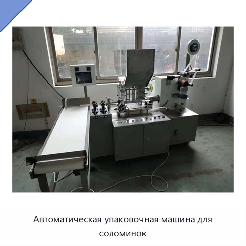 Автоматическая упаковочная машина для соломинок