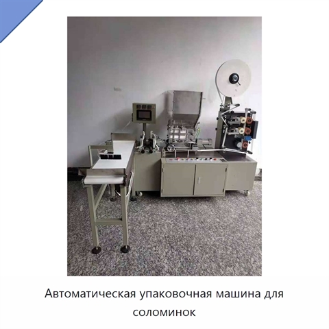 Автоматическая упаковочная машина для соломинок