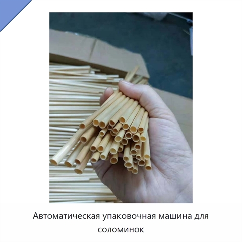 Автоматическая упаковочная машина для соломинок