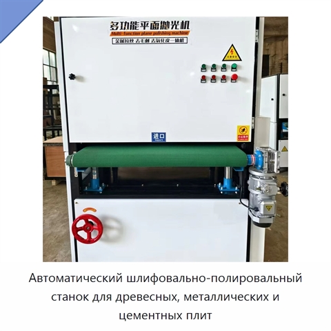 Автоматический шлифовально-полировальный станок для древесных, металлических и цементных плит