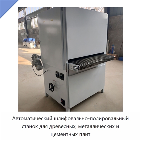 Автоматический шлифовально-полировальный станок для древесных, металлических и цементных плит