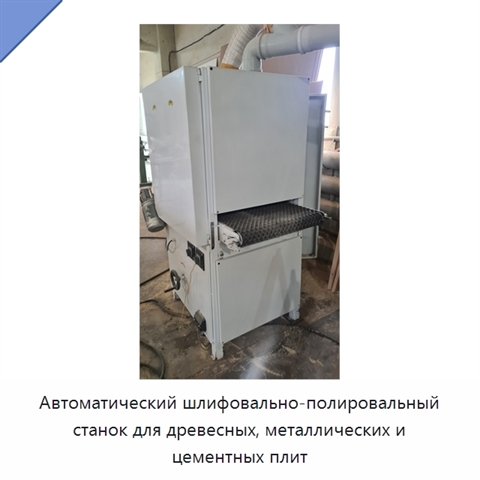 Автоматический шлифовально-полировальный станок для древесных, металлических и цементных плит