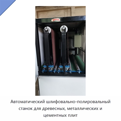 Автоматический шлифовально-полировальный станок для древесных, металлических и цементных плит