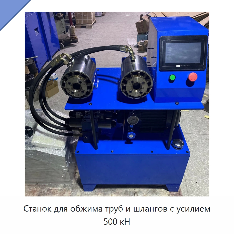 Станок для обжима труб и шлангов с усилием 500 кН — Оборудование для производства труб