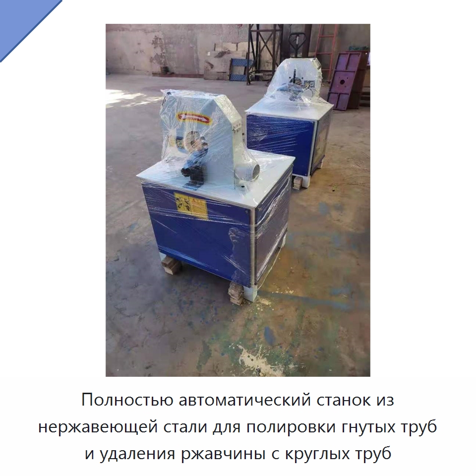 Полностью автоматический станок из нержавеющей стали для полировки гнутых труб и удаления ржавчины с круглых труб — Полировальные станки по металлу