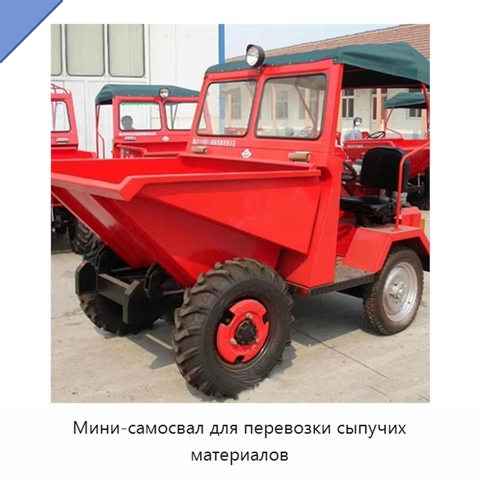 Мини-самосвал для перевозки сыпучих материалов
