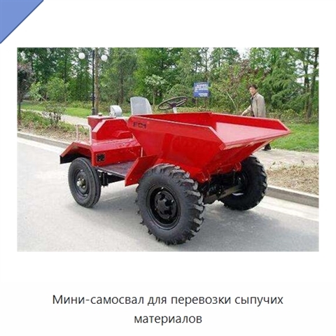 Мини-самосвал для перевозки сыпучих материалов