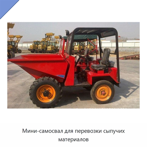 Мини-самосвал для перевозки сыпучих материалов